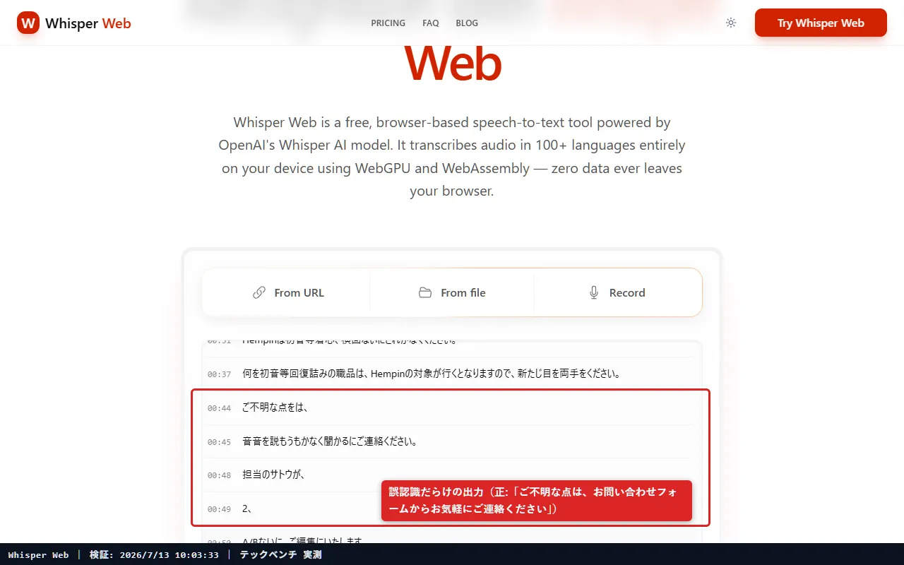 Whisper Web の検証結果スクリーンショット（検証① クリア音声）
