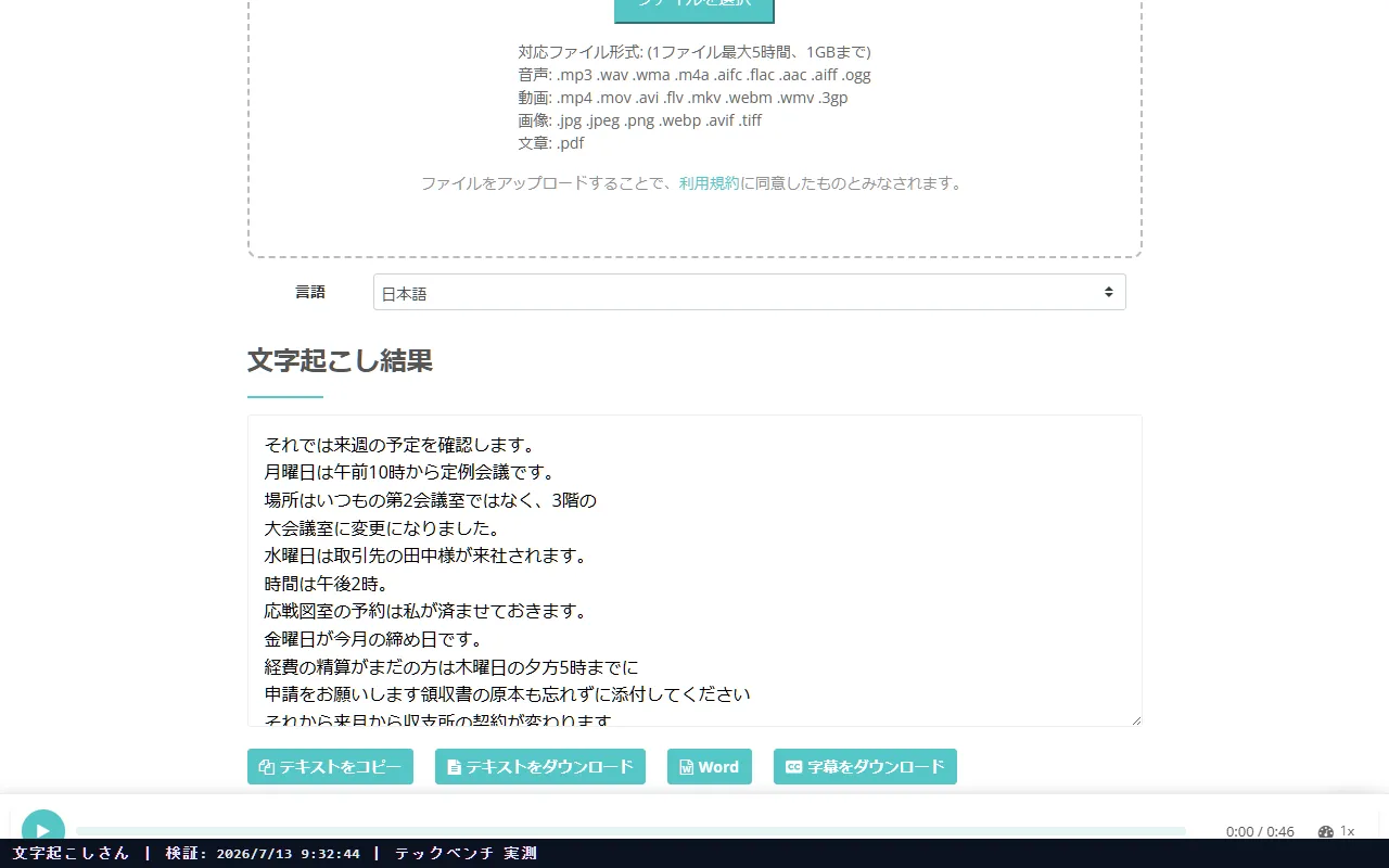 文字起こしさん の検証結果スクリーンショット（検証② 雑音あり音声）